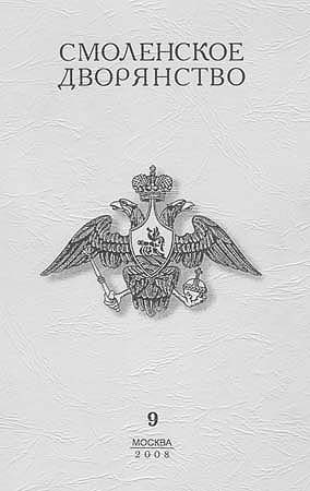 ПОЕЗДКИ НА СМОЛЕНЩИНУ. Пржевальский Н. ПОЕЗДКИ НА СМОЛЕНЩИНУ. Пржевальский Н.