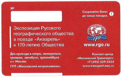 МетроБилет -РГО 170 -2.jpg