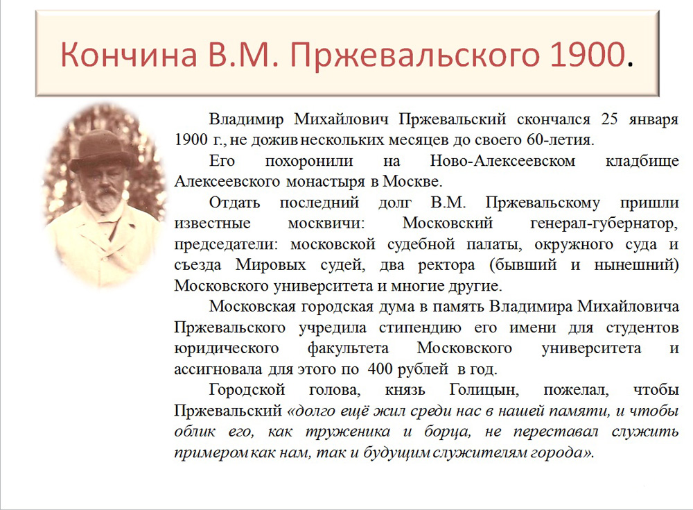 Пржевальский ВМ -СперанскиеЧтения -Слайд32 -сайт.jpg