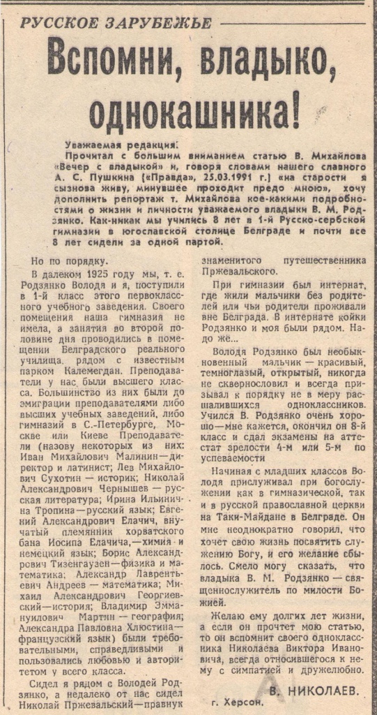 Вспомни владыко однокашника -газета ПРАВДА -23-09-1991-.jpg Вспомни владыко однокашника -газета ПРАВДА -23-09-1991-.jpg